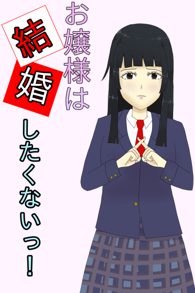 お嬢様は結婚したくないっ！