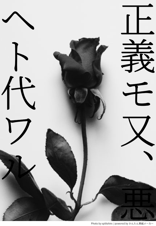 正義モ又、悪ヘト代ワル