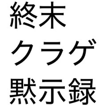 終末クラゲ黙示録
